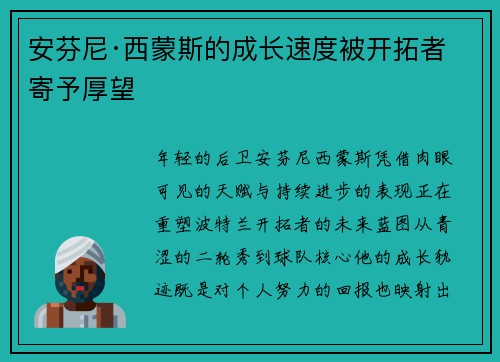 安芬尼·西蒙斯的成长速度被开拓者寄予厚望