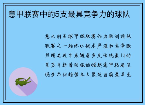 意甲联赛中的5支最具竞争力的球队