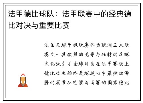 法甲德比球队：法甲联赛中的经典德比对决与重要比赛