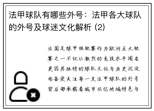 法甲球队有哪些外号：法甲各大球队的外号及球迷文化解析 (2)