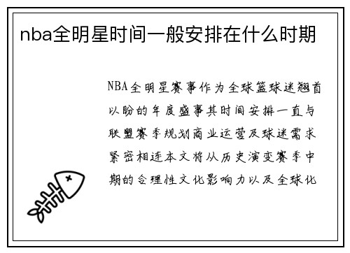 nba全明星时间一般安排在什么时期