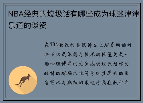 NBA经典的垃圾话有哪些成为球迷津津乐道的谈资