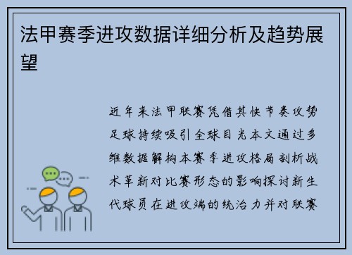 法甲赛季进攻数据详细分析及趋势展望