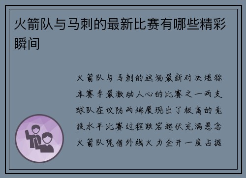火箭队与马刺的最新比赛有哪些精彩瞬间