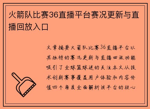 火箭队比赛36直播平台赛况更新与直播回放入口