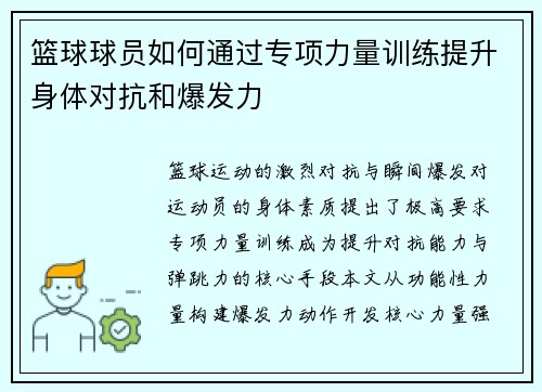 篮球球员如何通过专项力量训练提升身体对抗和爆发力