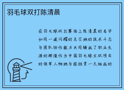 羽毛球双打陈清晨