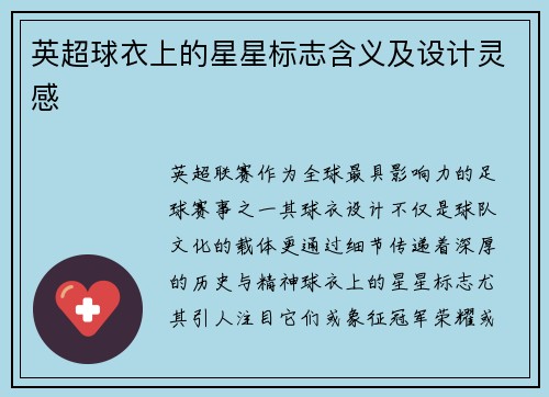 英超球衣上的星星标志含义及设计灵感
