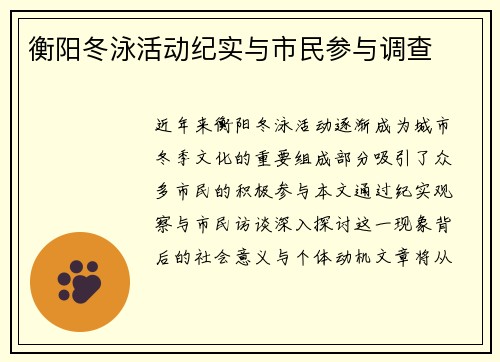 衡阳冬泳活动纪实与市民参与调查