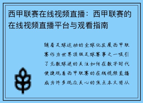 西甲联赛在线视频直播：西甲联赛的在线视频直播平台与观看指南