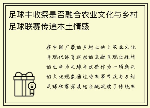 足球丰收祭是否融合农业文化与乡村足球联赛传递本土情感
