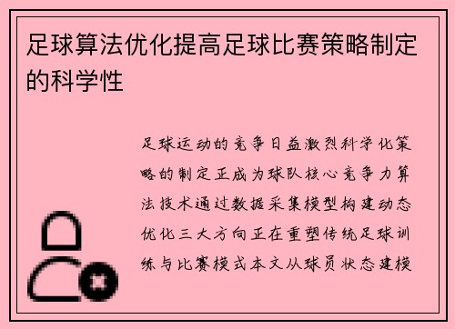 足球算法优化提高足球比赛策略制定的科学性