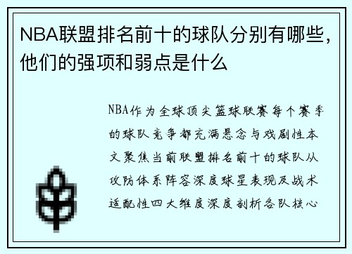 NBA联盟排名前十的球队分别有哪些，他们的强项和弱点是什么
