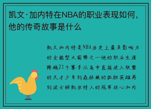 凯文·加内特在NBA的职业表现如何，他的传奇故事是什么