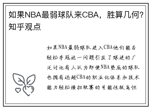 如果NBA最弱球队来CBA，胜算几何？知乎观点