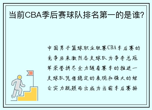 当前CBA季后赛球队排名第一的是谁？