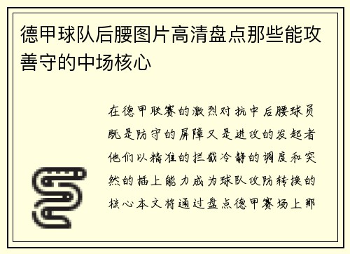 德甲球队后腰图片高清盘点那些能攻善守的中场核心