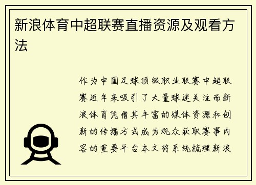新浪体育中超联赛直播资源及观看方法