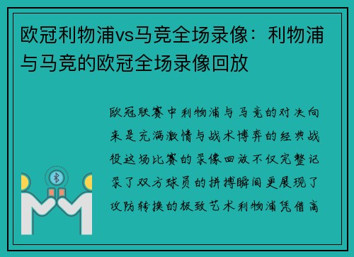 欧冠利物浦vs马竞全场录像：利物浦与马竞的欧冠全场录像回放