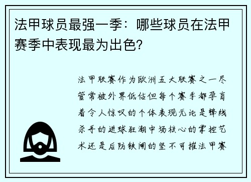 法甲球员最强一季：哪些球员在法甲赛季中表现最为出色？